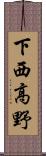下西高野 Scroll