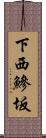 下西鰺坂 Scroll
