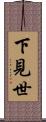 下見世 Scroll