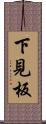 下見板 Scroll