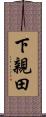下親田 Scroll