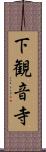 下観音寺 Scroll