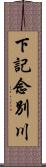 下記念別川 Scroll