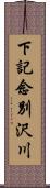 下記念別沢川 Scroll