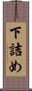 下詰め Scroll