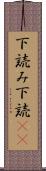 下読み Scroll