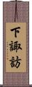 下諏訪 Scroll