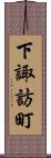 下諏訪町 Scroll