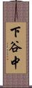 下谷中 Scroll