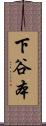 下谷本 Scroll