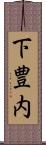 下豊内 Scroll