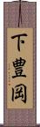 下豊岡 Scroll
