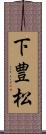 下豊松 Scroll