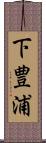 下豊浦 Scroll