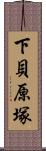下貝原塚 Scroll
