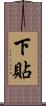 下貼 Scroll