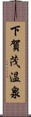 下賀茂温泉 Scroll