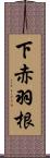 下赤羽根 Scroll