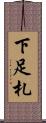 下足札 Scroll