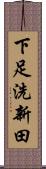 下足洗新田 Scroll