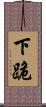 下跪 Scroll