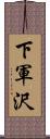 下軍沢 Scroll