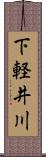 下軽井川 Scroll