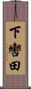 下轡田 Scroll