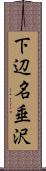 下辺名垂沢 Scroll