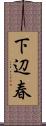 下辺春 Scroll