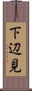 下辺見 Scroll