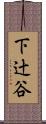 下辻谷 Scroll