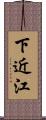 下近江 Scroll