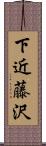 下近藤沢 Scroll