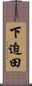 下迫田 Scroll