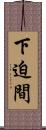 下迫間 Scroll