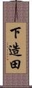 下造田 Scroll