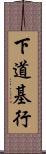 下道基行 Scroll