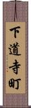 下道寺町 Scroll