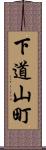 下道山町 Scroll