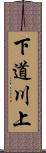 下道川上 Scroll