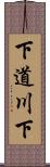 下道川下 Scroll