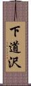 下道沢 Scroll