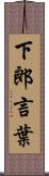 下郎言葉 Scroll