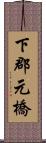 下郡元橋 Scroll
