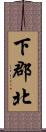 下郡北 Scroll