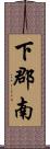 下郡南 Scroll