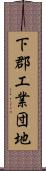 下郡工業団地 Scroll