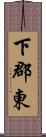 下郡東 Scroll