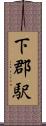 下郡駅 Scroll
